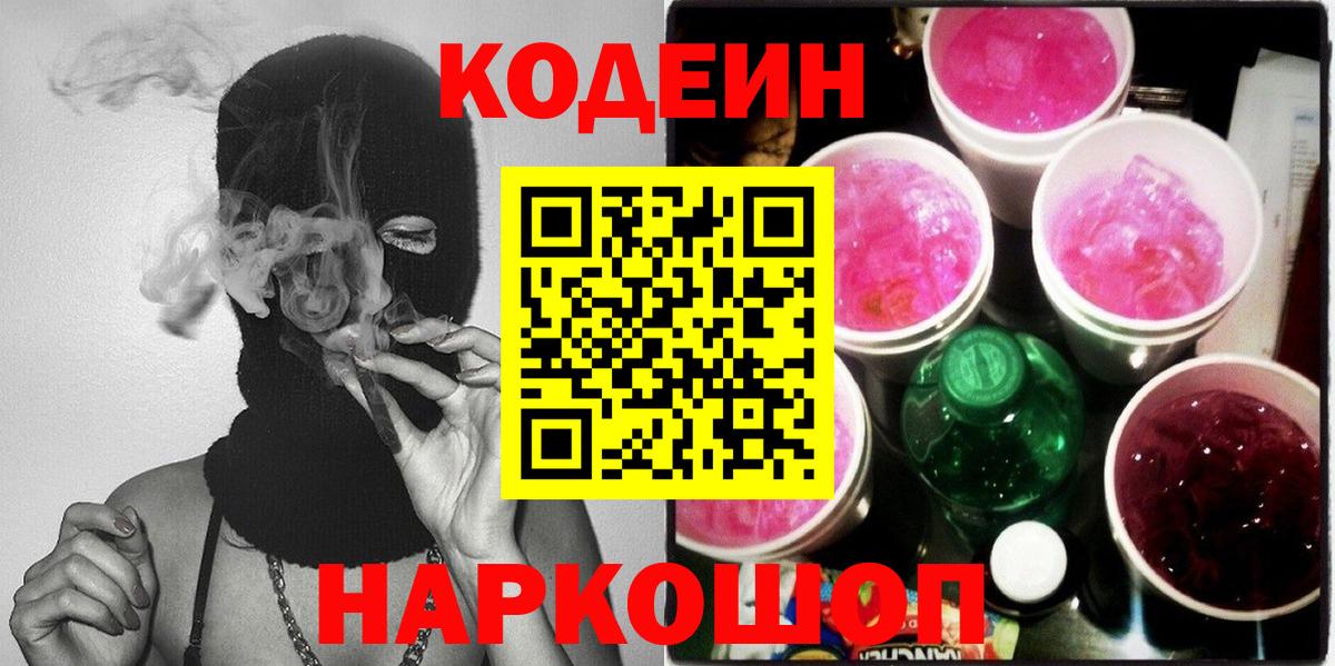 Кодеин Purple Drank Нерюнгри
