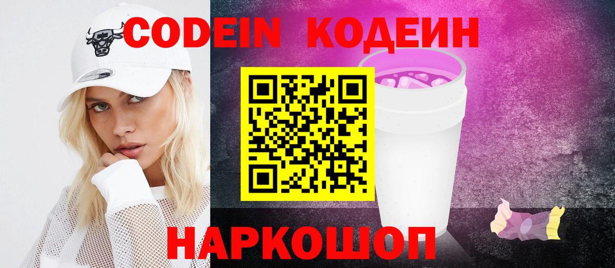Кодеин Purple Drank  Codein Purple Drank  Вход с VPN  Нерюнгри 